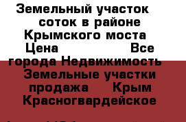 Земельный участок 90 соток в районе Крымского моста › Цена ­ 3 500 000 - Все города Недвижимость » Земельные участки продажа   . Крым,Красногвардейское